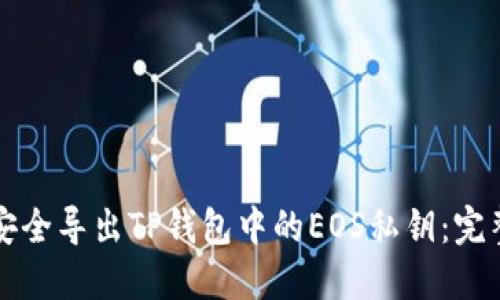 如何安全导出TP钱包中的EOS私钥：完整指南