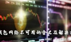 TP钱包网络不可用的含义及