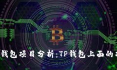 健康图标TP钱包项目分析：