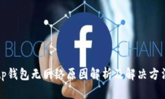 tp钱包无网络原因解析及解