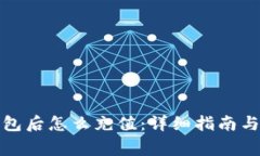TP钱包创建钱包后怎么充值