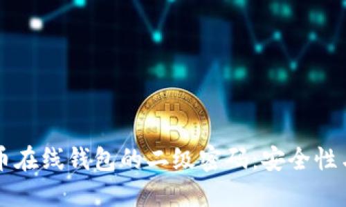 掌握比特币在线钱包的二级密码：安全性与使用指南