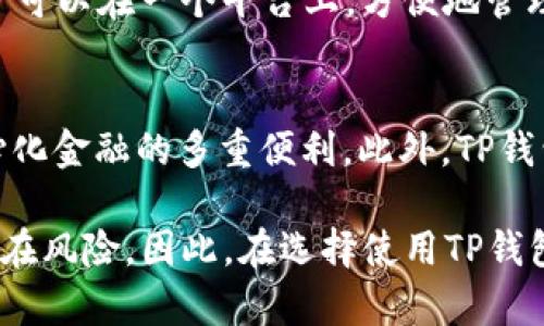 jiaotiTP钱包：中心化还是去中心化的深入分析/jiaoti

TP钱包, 区块链, 钱包类型, 数字资产管理, 去中心化/guanjianci

TP钱包作为近年来数字资产管理中的一款热门工具，越来越多的人开始关注它的性质，尤其是“中心化”与“去中心化”的对比。随着区块链技术的迅速发展，用户在选择钱包时，往往需要考虑安全性、便捷性和隐私性等方面。而TP钱包作为一个数字钱包，其中心化与去中心化的讨论也成为了行业内的热点话题。

什么是TP钱包？
TP钱包，全称为“TokenPocket”，是一个多链数字资产钱包，广泛支持以太坊、比特币等众多主流区块链资产的管理。它不仅支持大部分区块链资产的存储与管理，还能为用户提供去中心化应用（DApp）的访问与操作。用户可以通过TP钱包进行加密货币的交易、交换及其他活动。此钱包的设计理念在于提升用户的数字资产管理体验，体现了当前去中心化金融（DeFi）的理念。

中心化与去中心化的定义
在探讨TP钱包的中心化或去中心化特性之前，我们先来定义这两个概念。
中心化是指数据和控制权集中于某个中心节点或机构的模式。用户在使用服务时，通常需要依赖于该中心控制的服务器、数据库等。如果中心节点出现问题，用户的资产安全就会受到影响。
去中心化则是相对的概念，强调分散控制和数据存储，没有单个控制实体。去中心化的结构通常更为安全，因为即使某些节点遭遇攻击或故障，整个系统也仍然可以正常运行，从而更好地保护用户资产。

TP钱包的中心化特性
虽然TP钱包主打去中心化的理念，但其某些特性却表现出一定的中心化属性。例如，TP钱包在用户注册、资产存储及交易过程中，往往需要与其服务器进行交互。在这个过程中，用户数据可能会存储在第三方服务器上，这样就存在一定的信息泄露风险。
此外，TP钱包也可能提供某些中心化服务，例如交易所功能。这意味着用户可能需要将资产转入TP钱包管理的地址，进而进行交易，而这就有可能涉及到中心化风险。虽然TP钱包会尽力保证安全性，但用户在使用时仍需保持警惕。

TP钱包的去中心化特性
与其中心化特性相对，TP钱包在许多方面展示了其去中心化的优势。首先，TP钱包允许用户完全控制自己的私钥，没有第三方能够干预用户资产的使用。这样一来，用户的资产更加安全，损失风险降低。
其次，TP钱包支持多链资产，用户可以在一个平台上管理不同区块链的信息，比如以太坊、比特币等，这大大提高了便捷性和灵活性。此外，TP钱包通过集成去中心化应用（DApp），使用户能够直接访问去中心化金融服务，进一步降低了中心化服务的依赖。

TP钱包的安全性
安全性是任何数字钱包用户最为关注的问题之一。TP钱包利用多重安全机制，比如助记词、私钥等方式来确保用户资产的安全。在使用TP钱包时，用户直接掌握私钥和助记词，理论上不会因为中心化因素而导致资产泄露。
然而，用户的安全防护意识也非常重要。即使TP钱包提供了多重安全措施，用户若不妥善保管自己的私钥和助记词，仍然可能导致资产丢失。因此，选择TP钱包的用户不仅需要了解其安全机制，还需学习相应的数字资产保护知识，才能有效保障自己的资金安全。

TP钱包的用户体验
良好的用户体验是TP钱包吸引用户的重要原因之一。TP钱包的界面，功能设计人性化，用户可以轻松上手，无需专业的区块链知识。此外，TP钱包定期更新，以其功能并增强用户体验，为用户提供更加流畅的操作感受。
其内置的DApp入口，方便用户快速了解并参与各种去中心化服务，使得TP钱包不仅仅是一个资产管理工具，更是进入区块链世界的一个重要入口。通过简单的操作，用户能够体验到去中心化金融的魅力与便利。

常见问题解答

1. TP钱包是否完全去中心化？
虽然TP钱包主打去中心化的功能，但其某些部分仍然表现出中心化的特性。用户在使用TP钱包时，仍需要连接到其服务器。用户数据存在一定的集中风险，因此尽管TP钱包在资产存储上是去中心化的，但服务过程并不完全去中心化。

2. 使用TP钱包的安全隐患有哪些？
使用TP钱包时，用户需注意几种安全隐患。首先，用户需要保护好自己的私钥和助记词，它们是用户进入钱包的唯一凭证。如果丢失，资产将无法找回。其次，用户还需小心网络钓鱼与恶意软件，这些攻击方式可能导致用户的资产被盗。此外，用户在进行清空缓存或恢复账户时，也需确认网络环境的安全性。

3. TP钱包如何保障用户资产安全？
TP钱包通过多重措施保障用户资产的安全，包括使用助记词、私钥等功能，此外还引入了多重签名和冷存储等先进技术，减少被攻击的风险。同时，他们利用区块链技术的透明性和不可篡改性，确保所有交易都是公开且可追溯的，提高了整体的安全性。

4. TP钱包支持哪些主流数字资产？
TP钱包支持多个主流的区块链资产，如比特币、以太坊、波场等。 随着不断的更新和，TP钱包也在努力扩大其支持的资产种类，给用户提供更多的交易和管理选择。此时用户可以在一个平台上，方便地管理多种数字资产，而无需频繁更换各种钱包应用。

5. TP钱包与其他数字钱包相比有什么优势？
TP钱包与其他数字钱包相比，主要优势在于其易用性和多链兼容性。用户可以在简洁的界面中轻松管理多种资产，同时，TP钱包内置的DApp访问入口，给用户带来了去中心化金融的多重便利，此外，TP钱包的更新频率和社区支持也为其用户提供了更好的支持服务。

通过以上讨论，我们可以看出，TP钱包在一定程度上结合了中心化与去中心化的优势。用户在使用时，既可以体验到去中心化带来的自由与安全，又需注意中心化带来的潜在风险。因此，在选择使用TP钱包时，保持警惕，掌握必要的知识，能帮助自己更好地管理数字资产。
