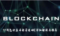 TP钱包被盗币能否追回？详