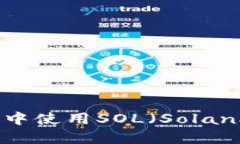 如何在TP钱包中使用SOL（
