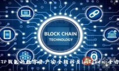 如何将TP钱包的数字资产安