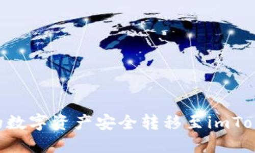 如何将TP钱包的数字资产安全转移至imToken：全方位指导