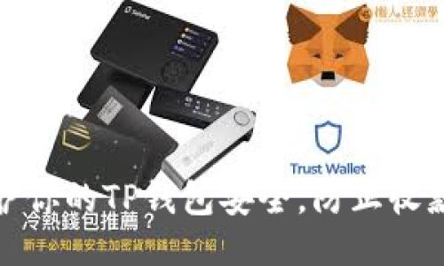 如何保护你的TP钱包安全，防止收款码被盗