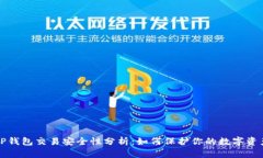 TP钱包交易安全性分析：如