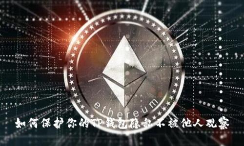 如何保护你的TP钱包隐私不被他人观察