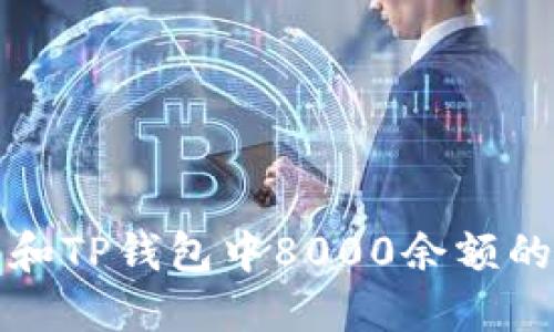 如何管理和TP钱包中8000余额的数字资产