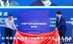 如何将农民世界FWW转到T