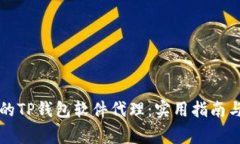 如何选择合适的TP钱包软件