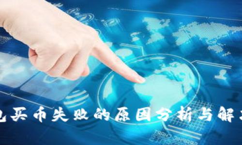 TP钱包买币失败的原因分析与解决方案