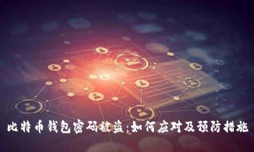 比特币钱包密码被盗：如何应对及预防措施